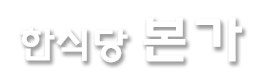 한식당 본가